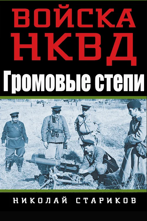 Обложка Громовые степи