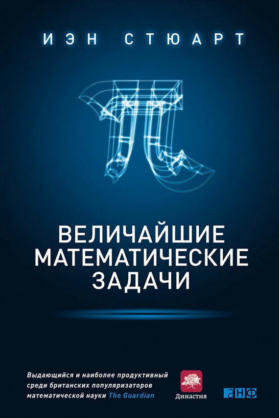 Обложка Величайшие математические задачи