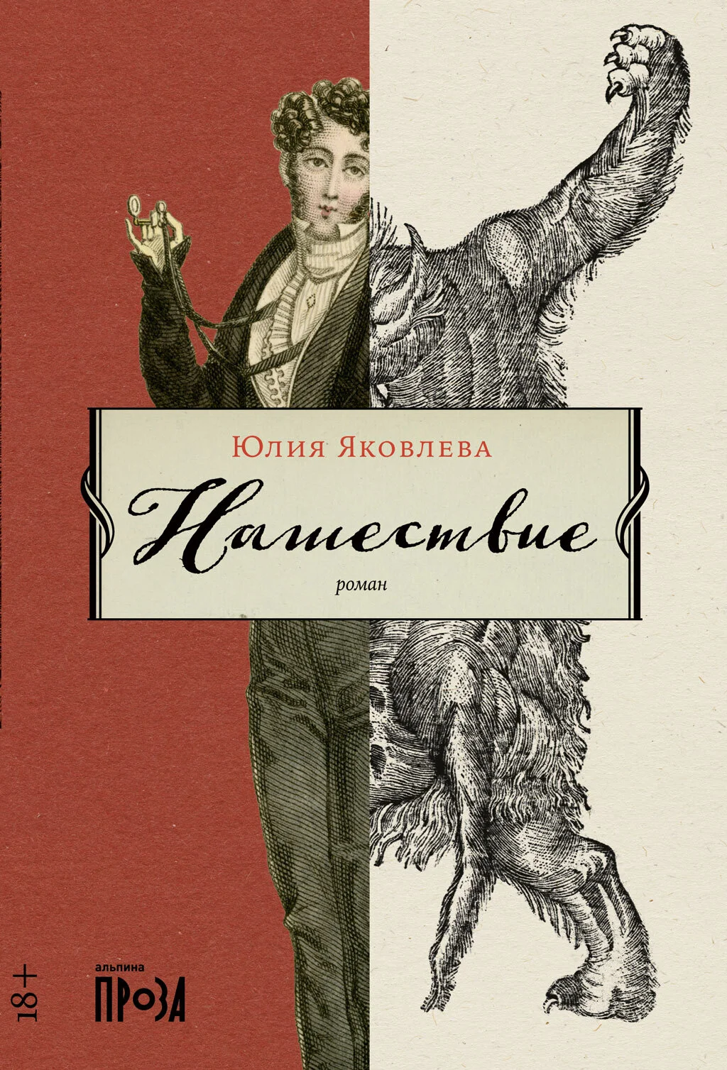 Обложка Нашествие