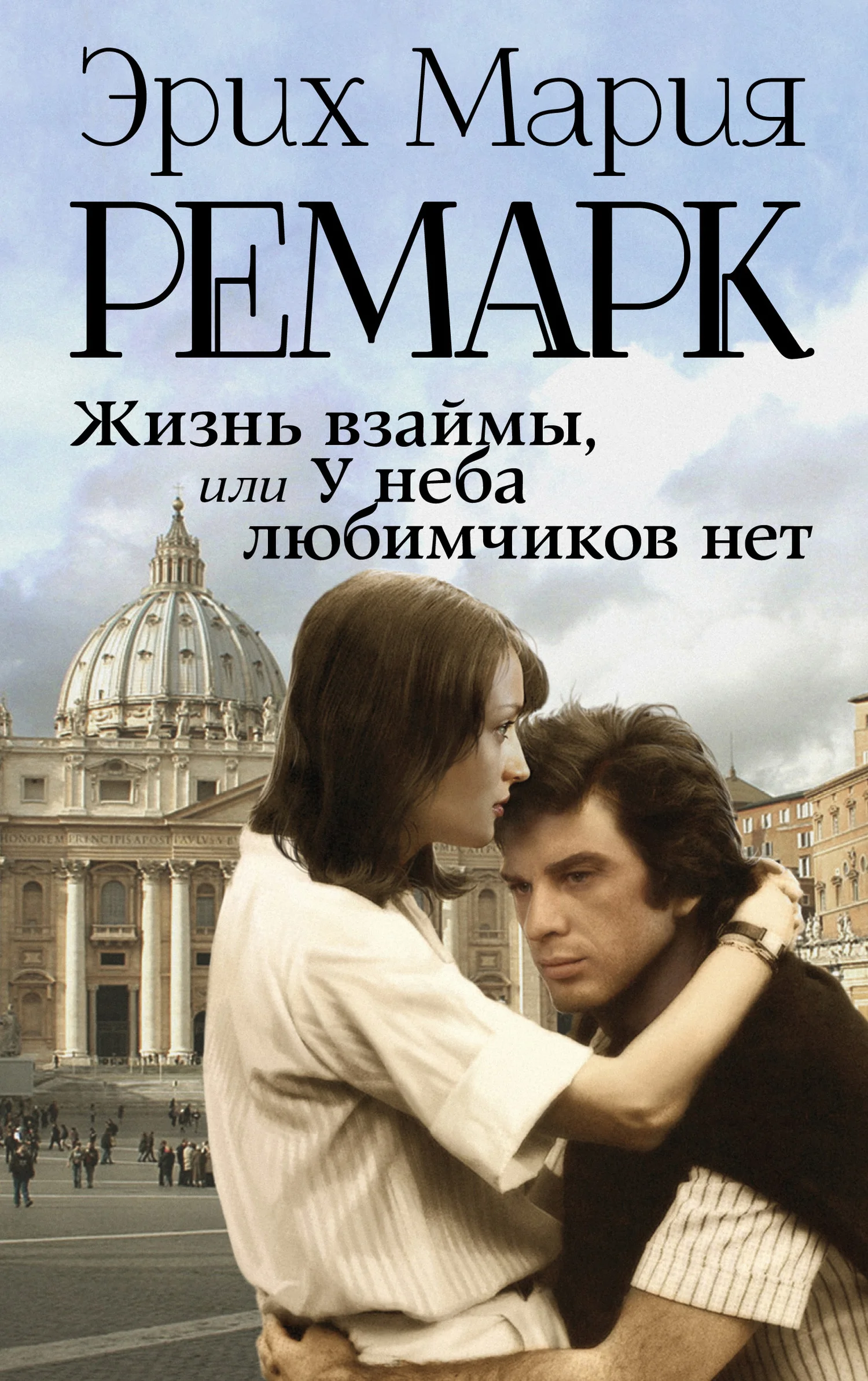 Обложка Жизнь взаймы, или У неба любимчиков нет