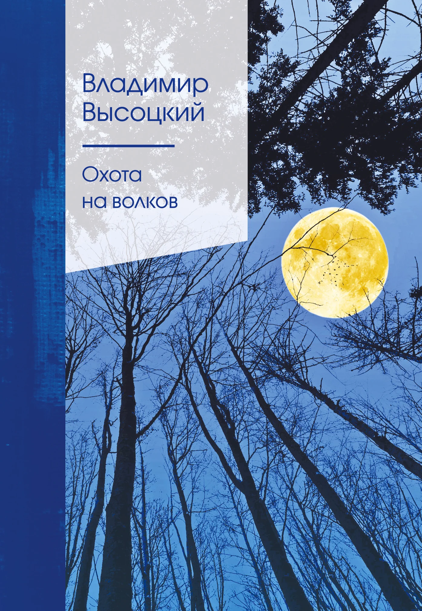 Обложка Охота на волков
