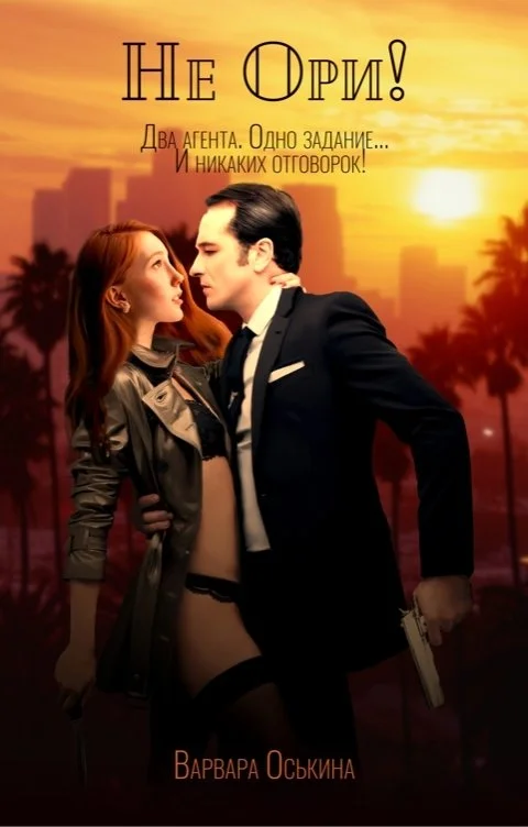 Обложка Не ори!