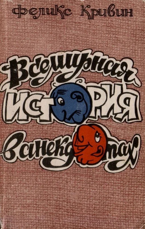 Обложка Всемирная история в анекдотах