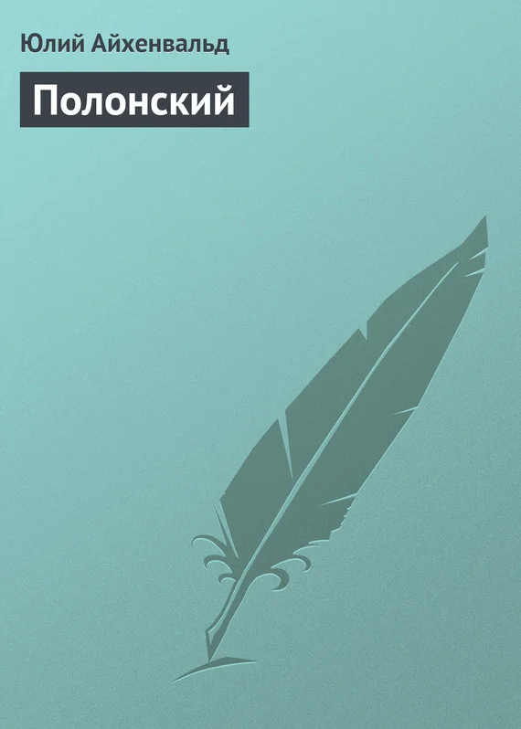 Обложка Полонский