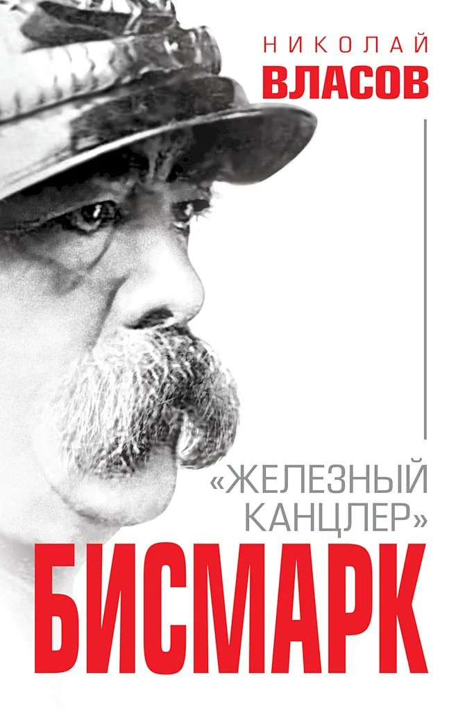 Обложка Бисмарк. «Железный канцлер»