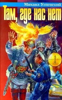 Обложка Там, где нас нет