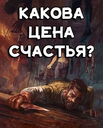 Обложка Какова цена счастья?