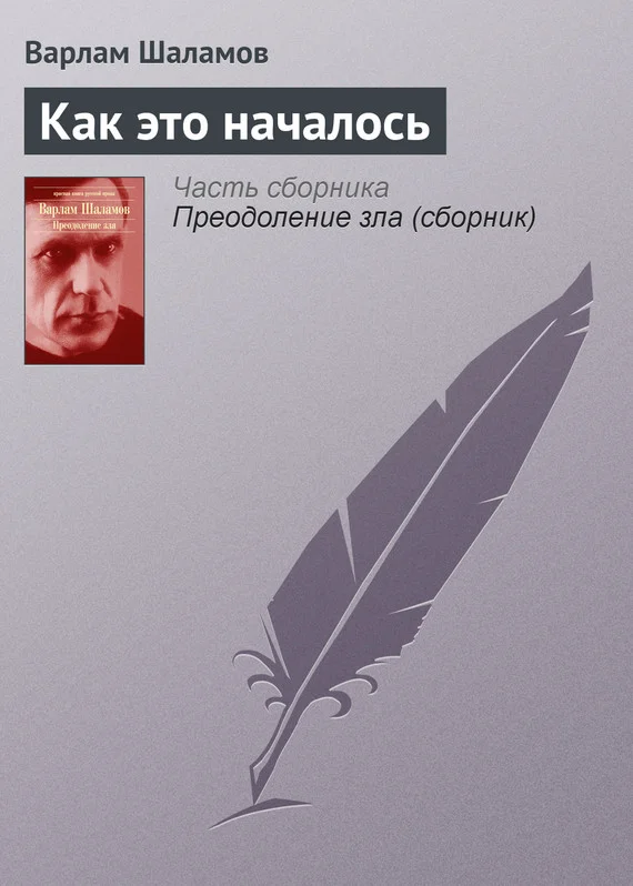 Обложка Как это началось