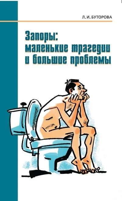 Обложка Запоры: маленькие трагедии и большие проблемы