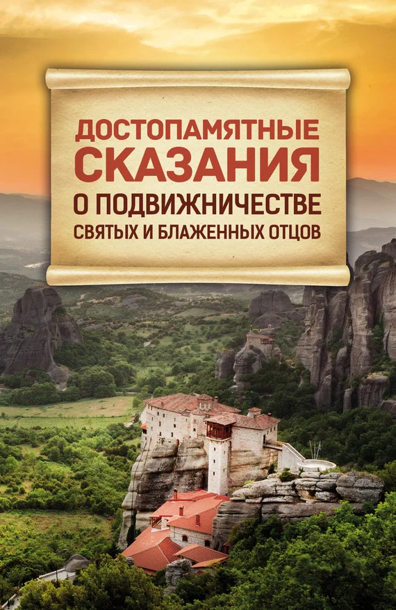 Обложка Достопамятные сказания о подвижничестве Святых и Блаженных Отцов