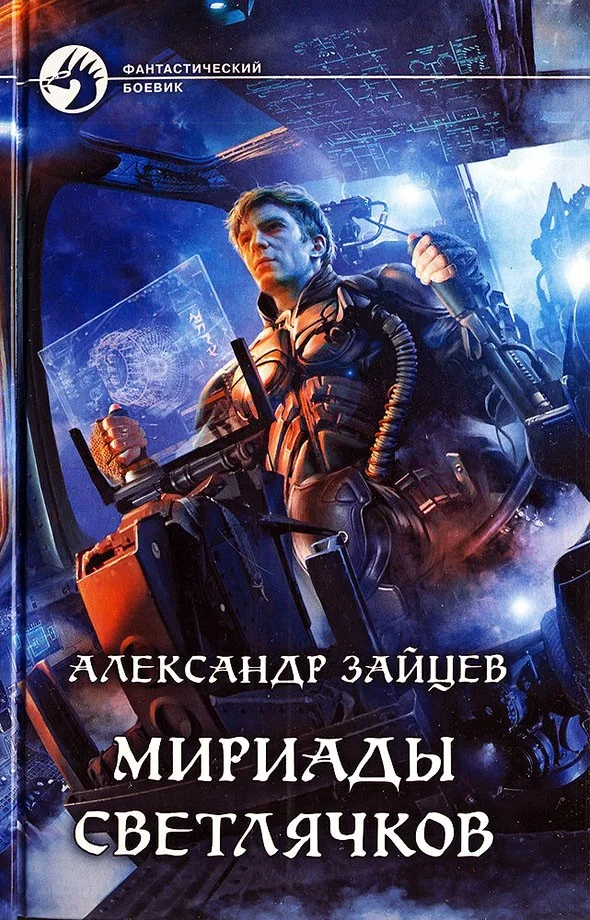 Обложка Мириады светлячков