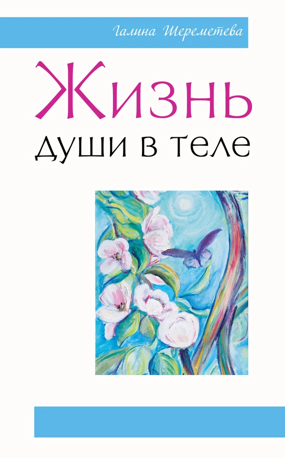 Обложка Жизнь души в теле