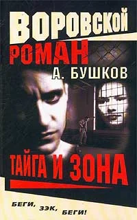 Обложка Тайга и зона