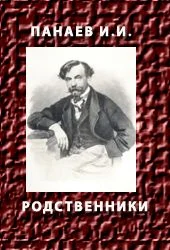 Обложка Родственники