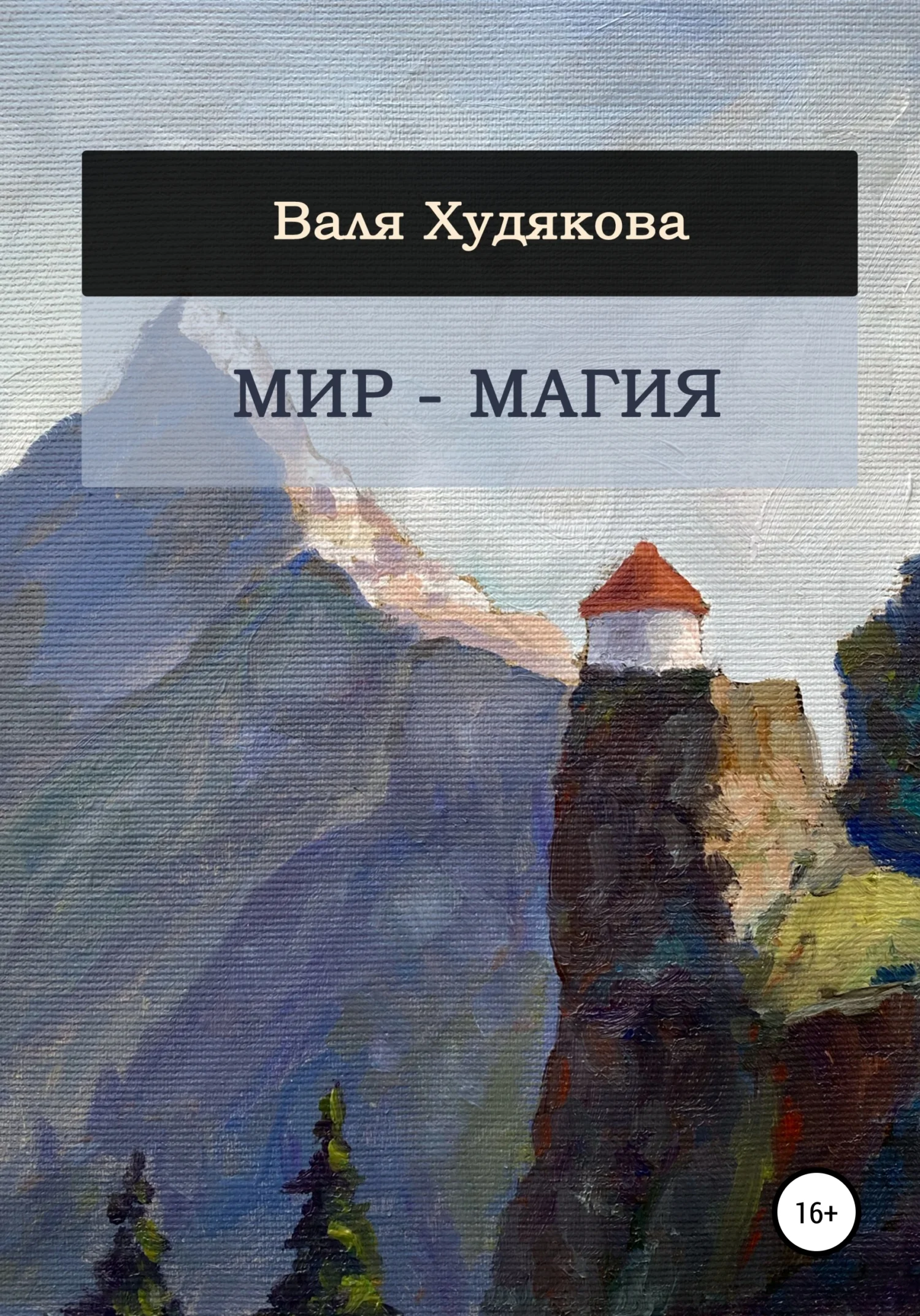 Обложка Мир – Магия