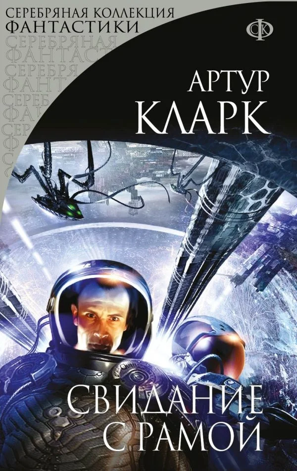Обложка Свидание с Рамой