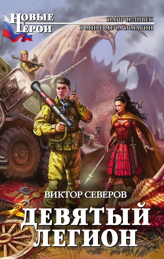 Обложка Девятый легион