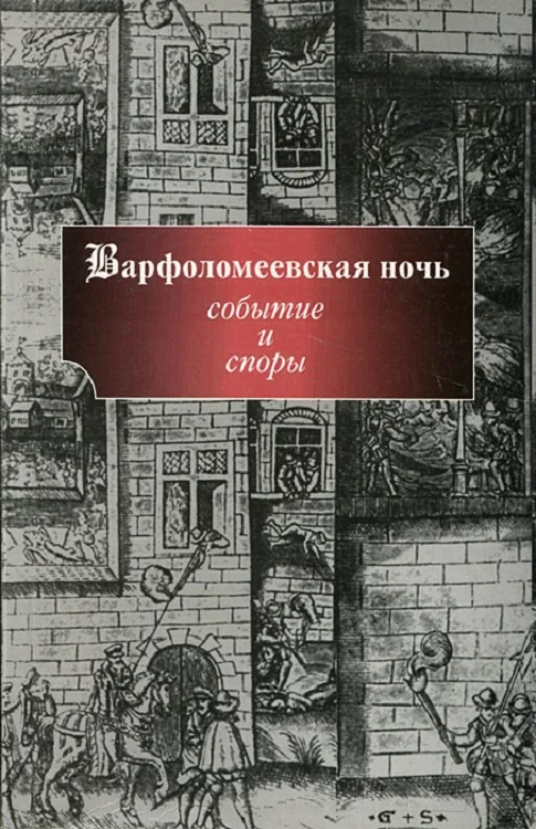 Обложка Варфоломеевская ночь: событие и споры