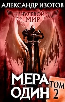 Обложка Мера один