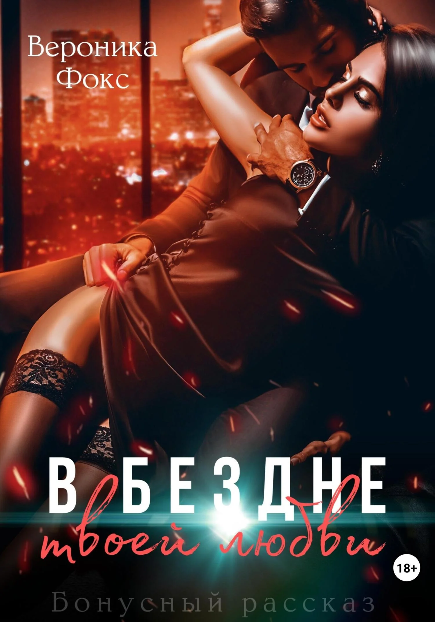 Обложка В бездне твоей любви