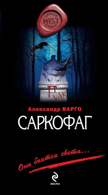 Обложка Саркофаг