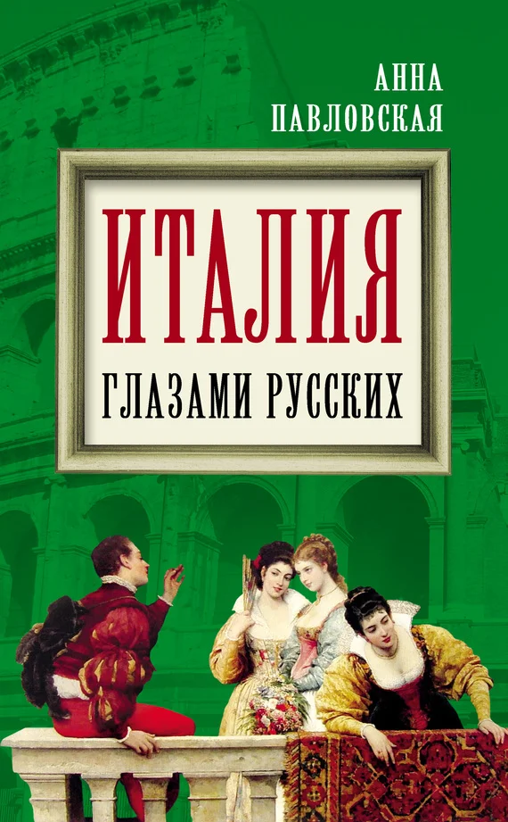 Обложка Италия глазами русских