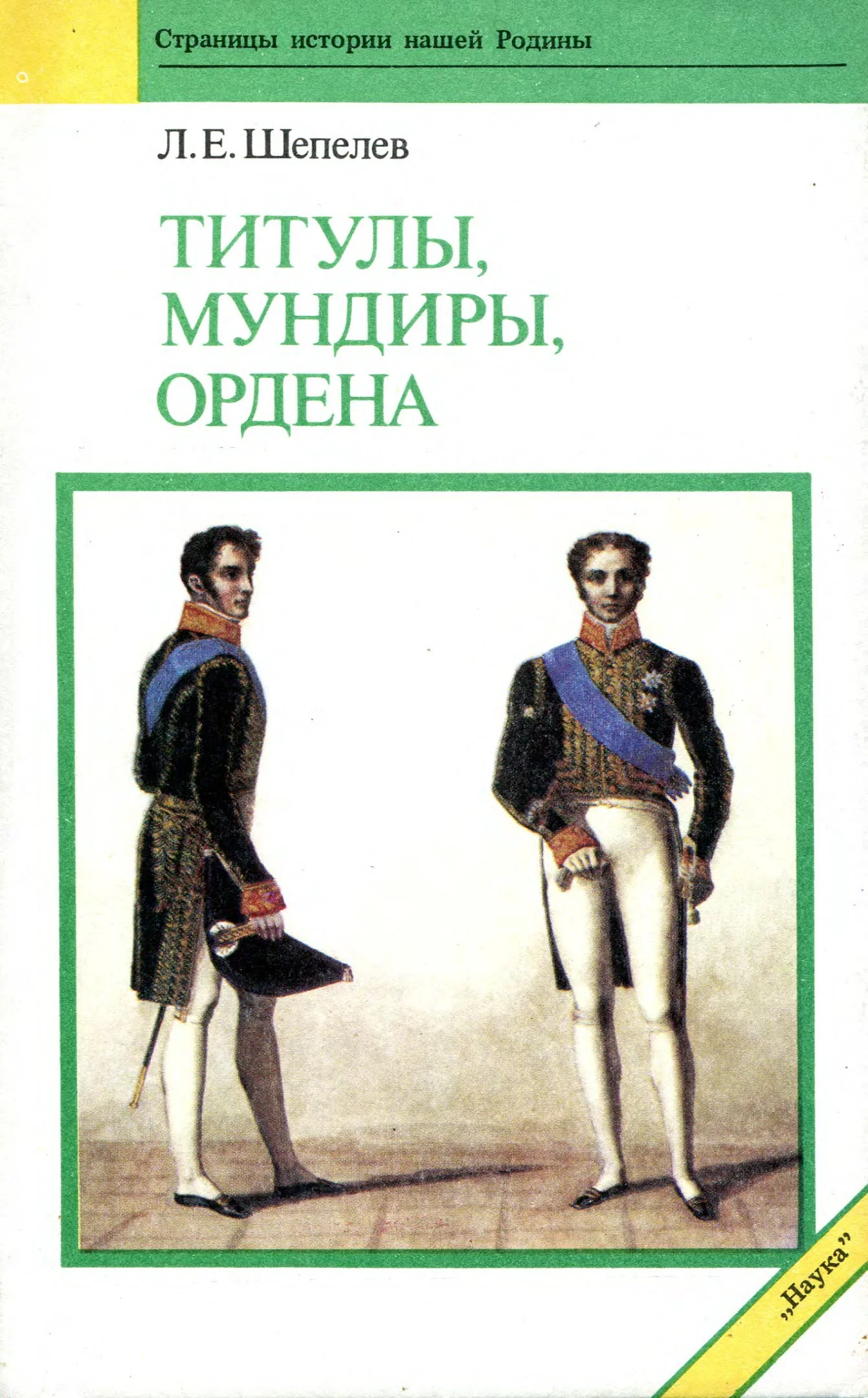 Обложка Титулы, мундиры, ордена