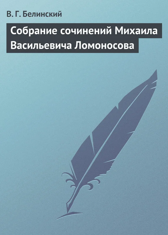 Обложка Собрание сочинений Михаила Васильевича Ломоносова