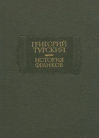 Обложка История франков