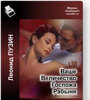 Обложка Ваше Величество Госпожа Рабыня