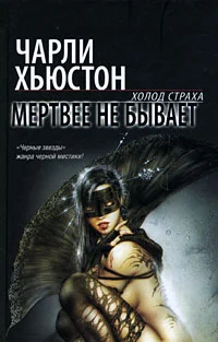 Обложка Мертвее не бывает