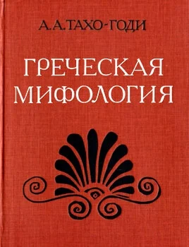 Обложка Греческая мифология