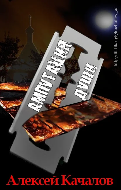 Обложка Ампутация Души