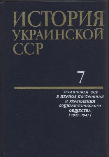 Обложка История Украинской ССР в десяти томах. Том седьмой
