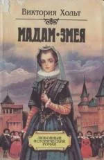 Обложка Мадам Змея