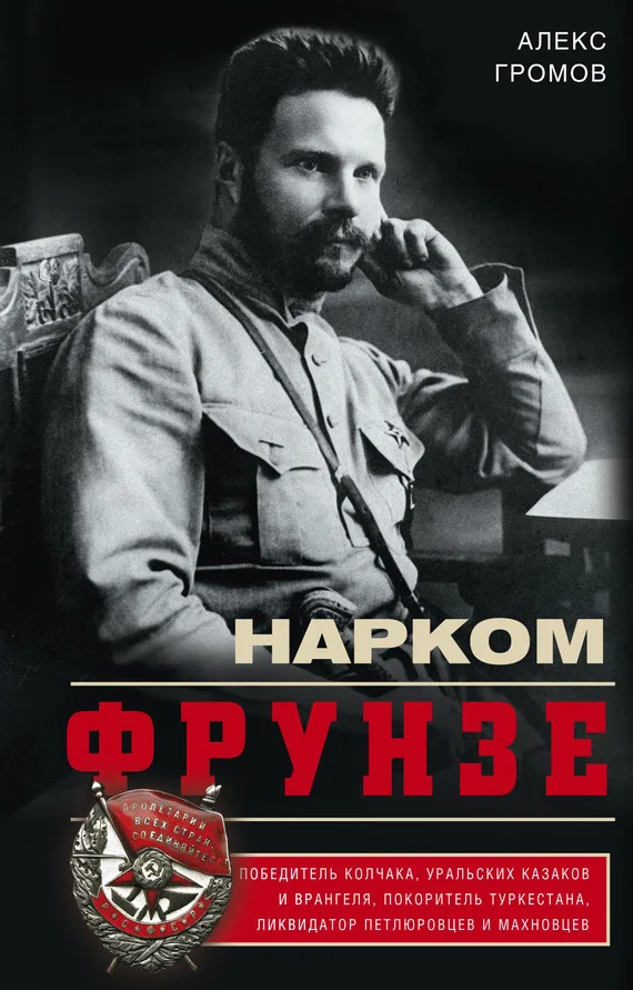 Обложка Нарком Фрунзе. Победитель Колчака, уральских казаков и Врангеля, покоритель Туркестана, ликвидатор петлюровцев и махновцев