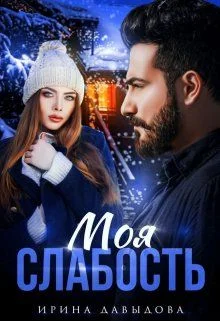 Обложка Моя слабость