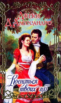 Обложка Коснуться твоих губ