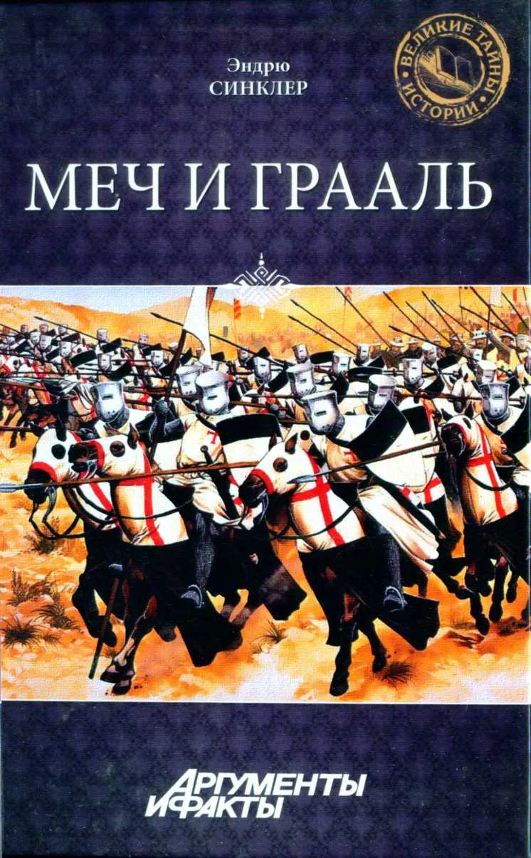 Обложка Меч и Грааль