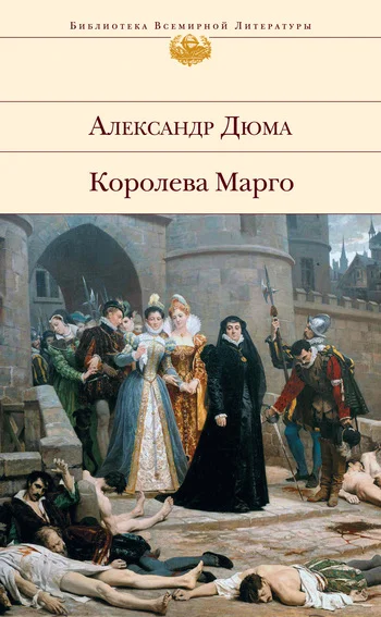 Обложка Королева Марго