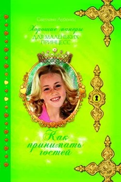 Обложка Как принимать гостей