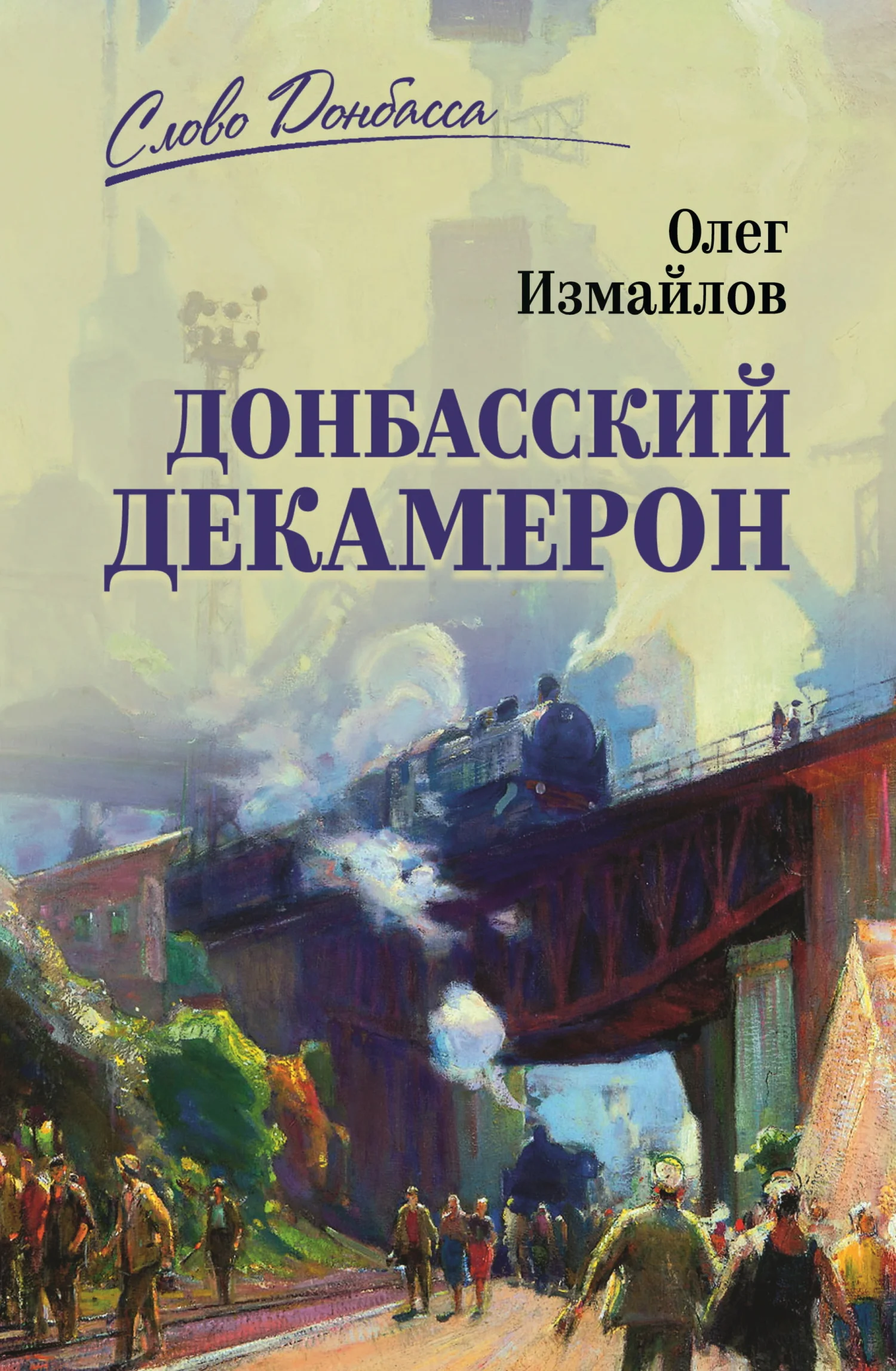 Обложка Донбасский декамерон