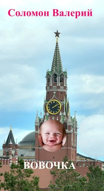 Обложка Вовочка