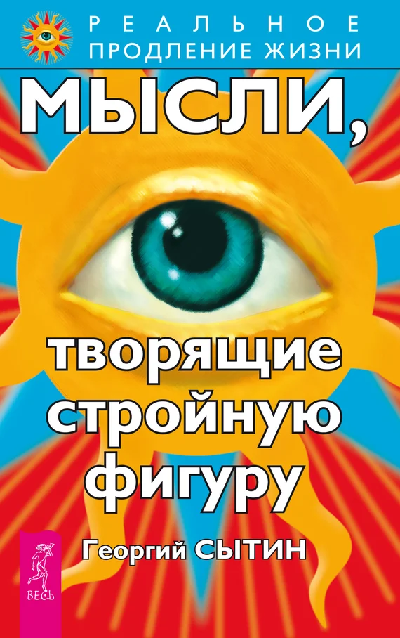 Обложка Мысли, творящие стройную фигуру