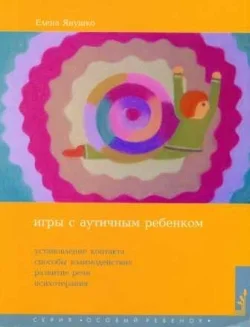 Обложка Игры с аутичным ребенком