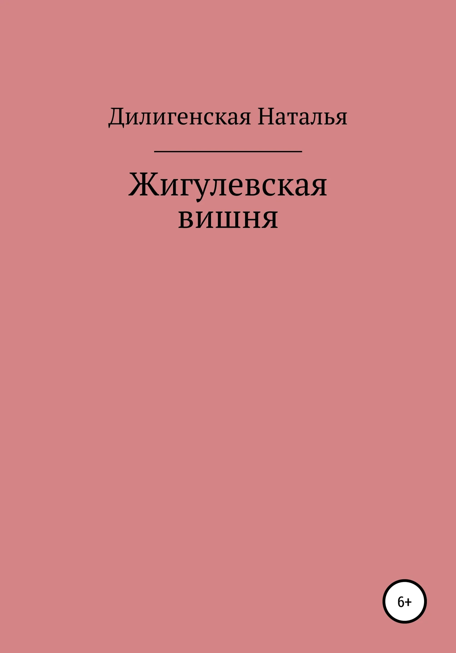 Обложка Жигулевская вишня