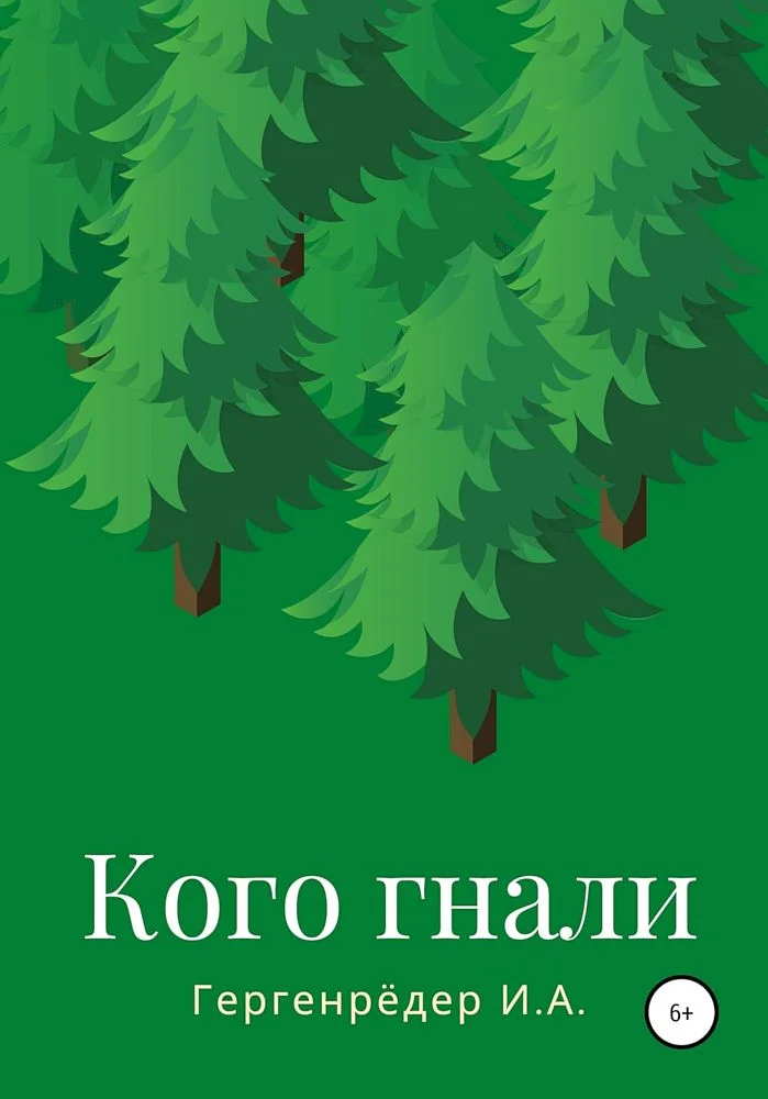 Обложка Кого гнали