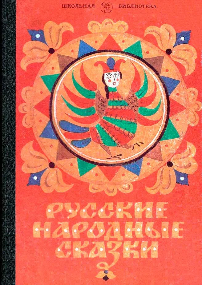 Обложка Русские народные сказки