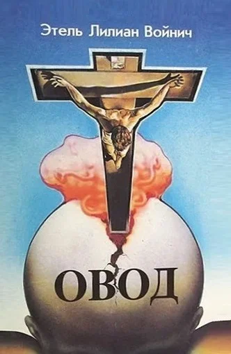 Обложка Овод (трилогия)