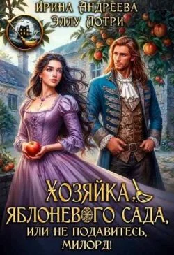 Обложка Хозяйка яблоневого сада, или Не подавитесь, милорд!